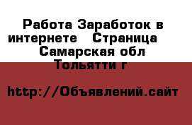 Работа Заработок в интернете - Страница 13 . Самарская обл.,Тольятти г.